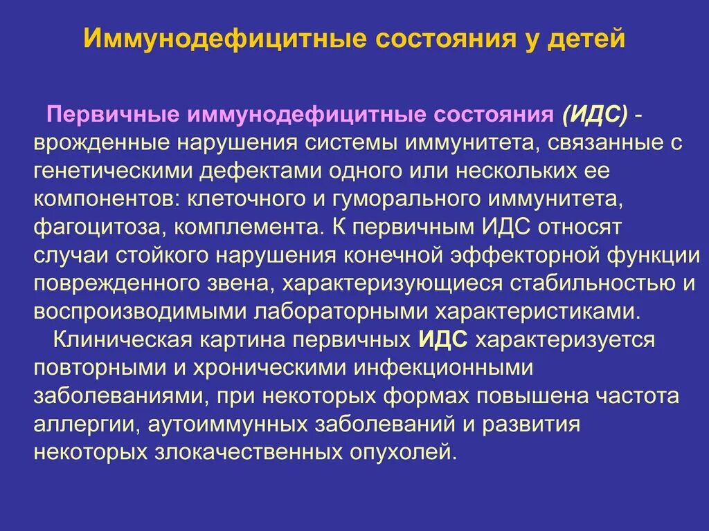 Иммунодефициты рекомендации. Врожденные иммунодефицитные состояния. Первичные иммунодефицитные состояния. Первичные и вторичные иммунодефицитные состояния. Врожденные первичные и вторичные иммунодефициты.