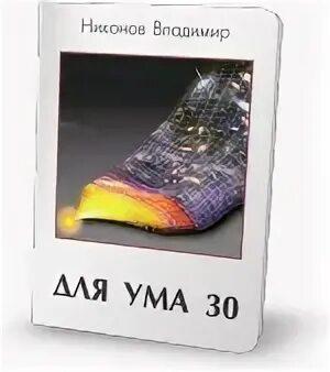 Ум 30