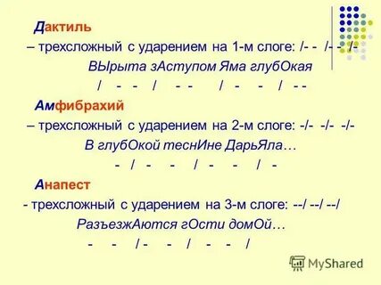 Трехсложный размер стиха 7 букв
