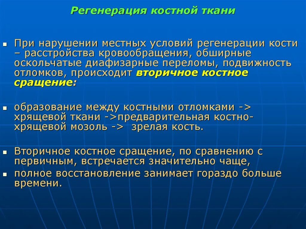 В течении болезни наступил перелом. Регенерация костной ткани. Стадии регенерации костной ткани. Принципы регенерации костной ткани. Этапы регенерации костной ткани.