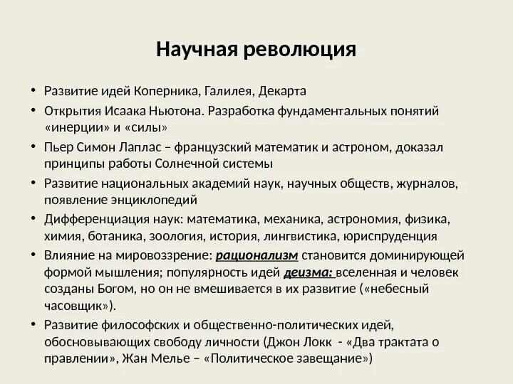 Научная революция 18 века в Европе. Научная революция XVII В.. Научная революция 16-18 веков. Первая научная революция 17 века. Научные революции ученые