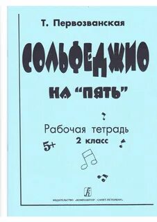 Сольфеджио 1 класс рабочая тетрадь стр 31