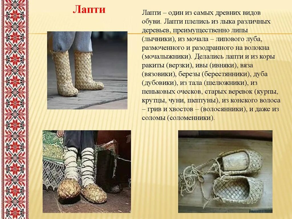 старинная обувь. лапти сообщение. лапти информация. лапти сообщение. лапти информация.