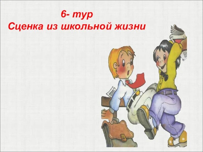 Сценка про класс смешные. Сценки из школьной жизни. Веселые сценки из школьной жизни. Сценка Школьная жизнь. Веселые сценки из школьной жизни для начальной школы.