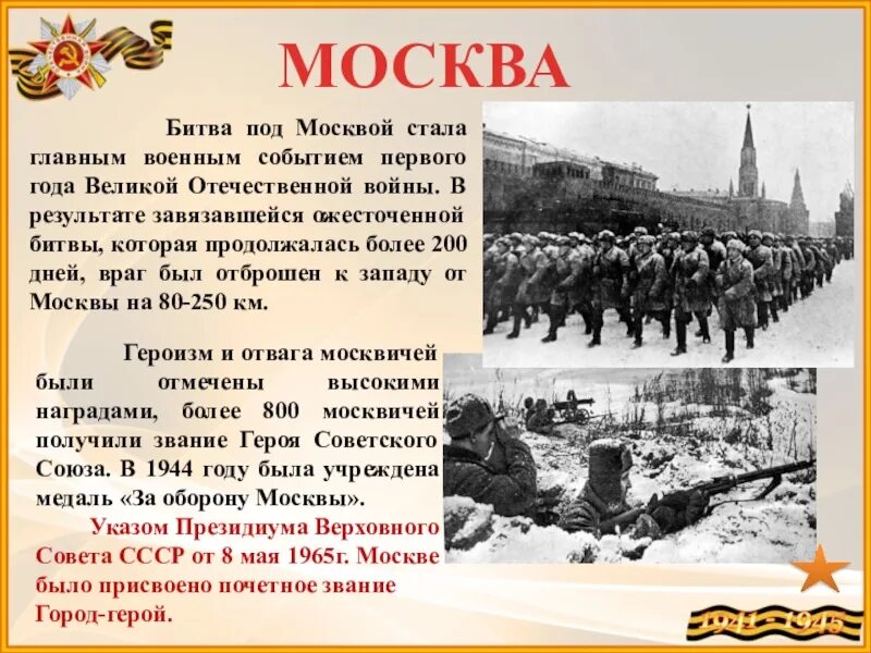 Когда русские вновь стали. Сообщение на тему оборона Москвы. Битва за Москву кратко для детей. Города-герои Великой Отечественной Москва. Битва за Москву презентация.