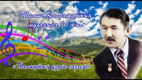 Шәмші қалдаяқов