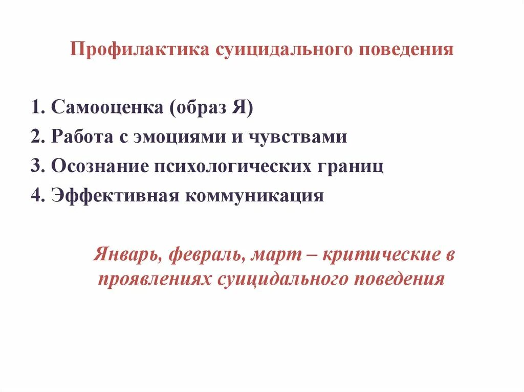 Профилактика суицидального поведения. Вторичная профилактика суицидального поведения. Профилактика суицидального поведения проекты. Модели суицидального поведения. Презентация профилактика суицидального