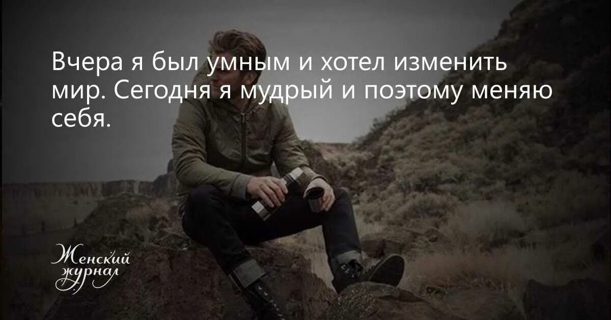 Поменять мир. Хочешь изменить жизнь. цитаты про изменения. цитата хочешь изменить мир начни с себя. хочешь изменить жизнь измени себя.
