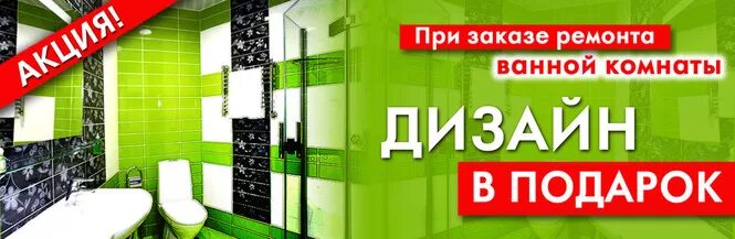 Петрович заказы на ремонтно. Ванная комната под ключ акция. Ремонт квартир баннер. Акция для ванной комнаты. Акция на ремонт.