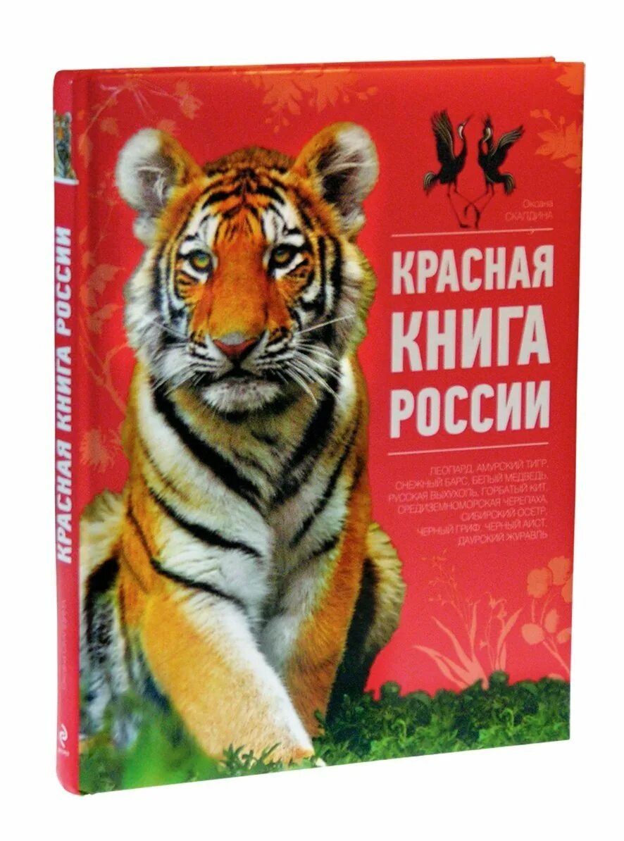 Международная красная книга. Красная книга. Красный. Животные красной книги росс. Красная книга ой.
