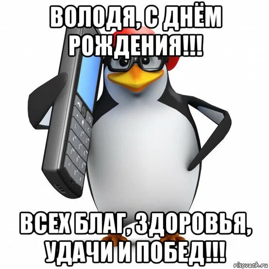 с днём рождения владимир. вова с днём рождения открытки. дружище владимир с днем рождения. поздравления с днём рождения владимиру прикольные. вована с днем рождения прикольные картинки.