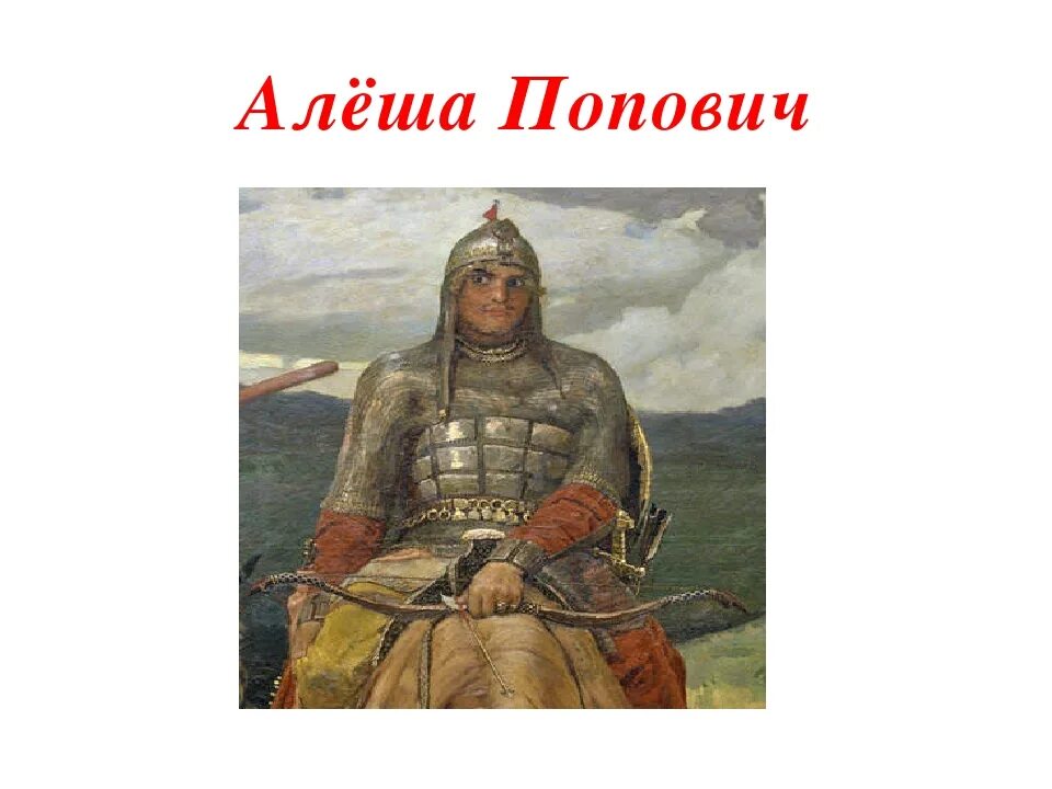 Русский богатырь Алеша Попович. Алёша Попович богатырь земли русской. Подвиг богатыря Алеши Поповича. Герои былины Алеша Попович. Алеша попович сообщение 5 класс