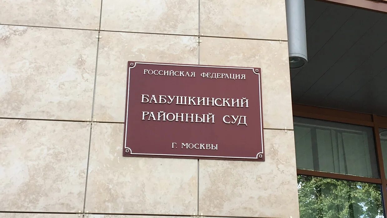 Бабушкинский сад. Бабушкинский суд. Печать Бабушкинского суда. Время работы Бабушкинского суда. Вакансии бабушкинская москва