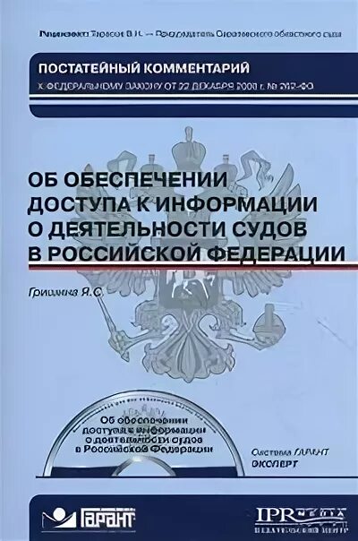 262 закон фз. Обеспечение доступа к информации. закон о деятельности судов. фз об обеспечении доступа к информации о деятельности судов в рф. доступ к информации судов.