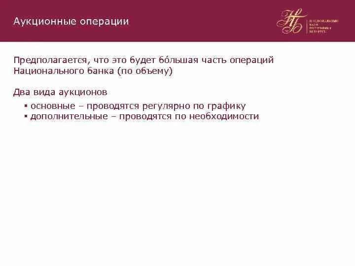 2 входящих операции. Аукционный банк. Национальные операции это.