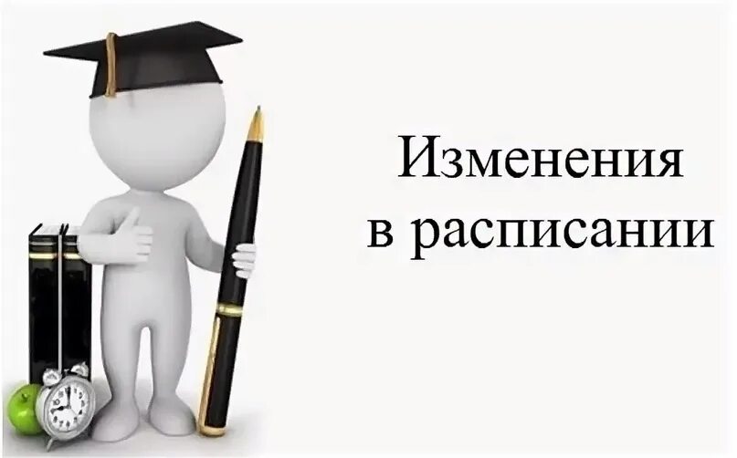 Изменения в расписании картинка. Картинка изменения в расписании уроков. Изменения в расписании уроков. Внимание изменение в расписании. Изменения внесены в заказ