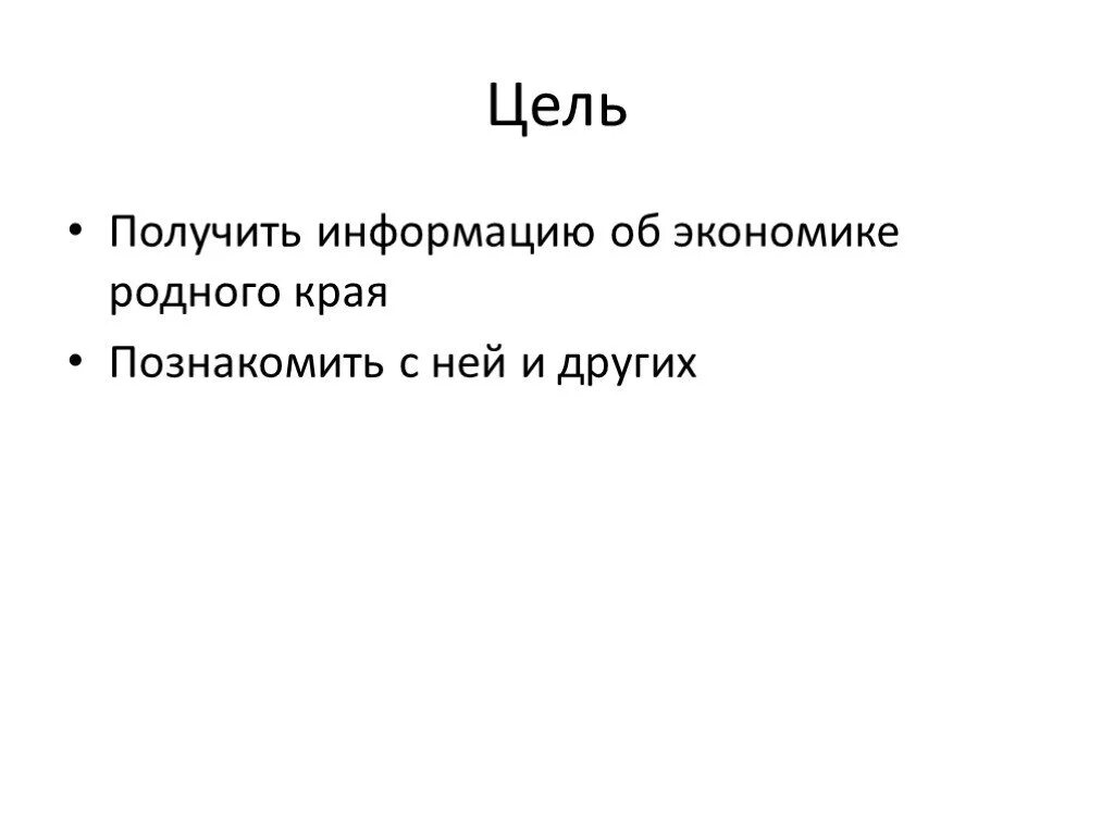 Экономика родного края окружающий мир третий класс. Цель проекта экономика родного края 3 класс окружающий мир. Проект экономика родного края 3 класс окружающий мир цель проекта. Проект по окружающему миру 3 класс цель экономика родного края. Эконика родного края проект.