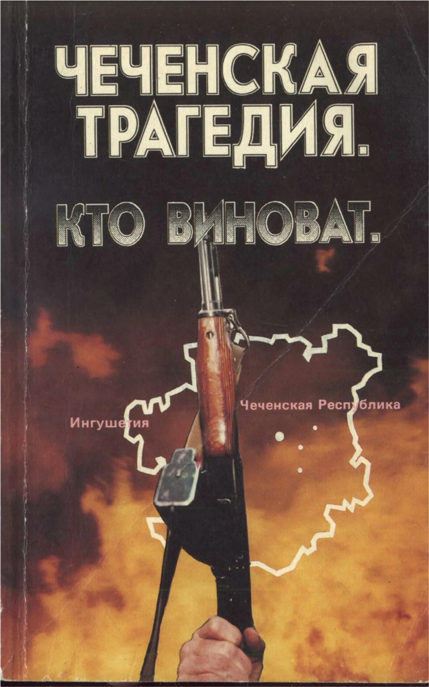 Книги про войну в чечне читать. Чеченская трагедия книга. Книги о Чеченской войне. Книга про Чечню. Книги о войне в Чечне.