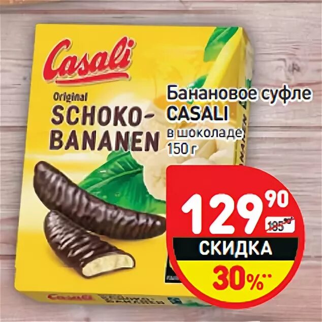 Дикси бананы. Банановое суфле Casali. Бананы Дикси. Casali банан в шоколаде. Банановое суфле Дикси.