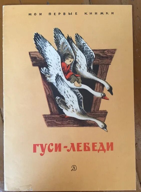 Гуси лебеди сказка кто написал. Константин воробьёв гуси лебеди. К.Д.Воробьева «гуси-лебеди». Повесть гуси лебеди Воробьева. К Д Воробьев рассказ гуси лебеди.