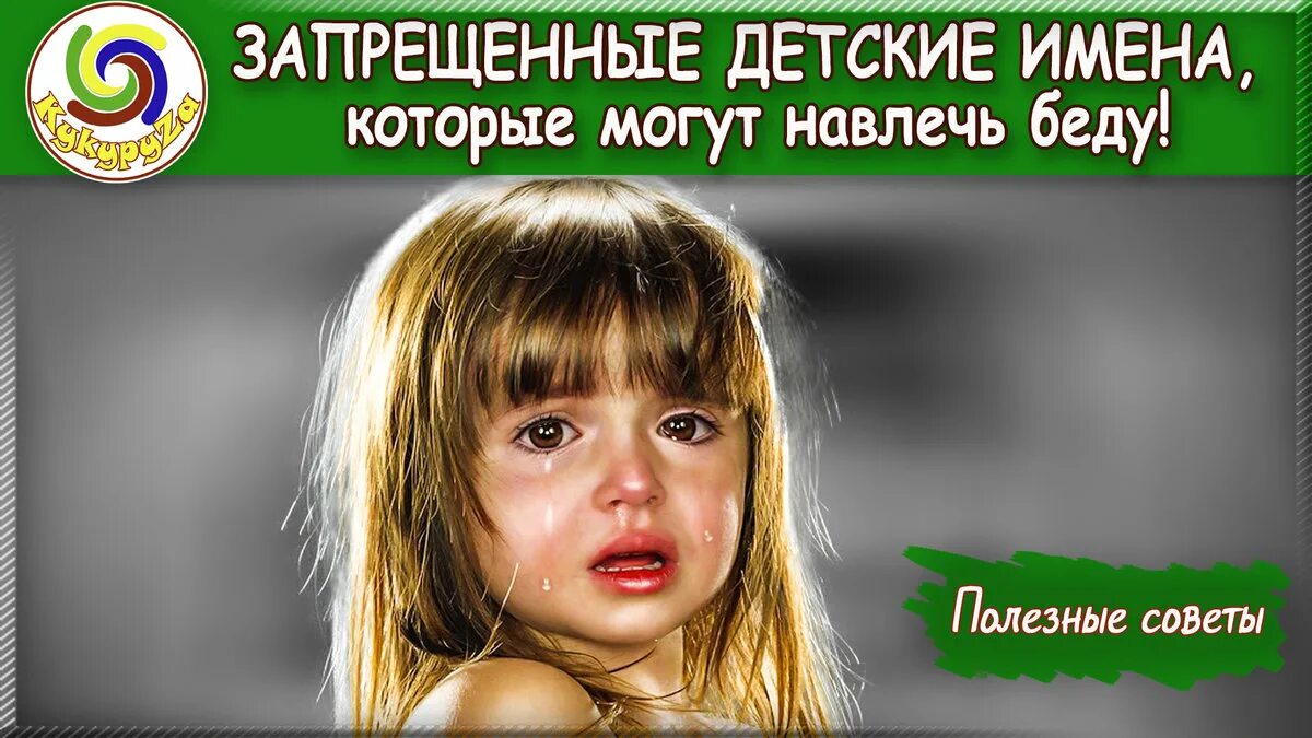 Какие имена нельзя давать детям. Запрещенные имена. запрещенные имена детей. имя которые нельзя давать детям. имя, которые запрещено называть ребенка.