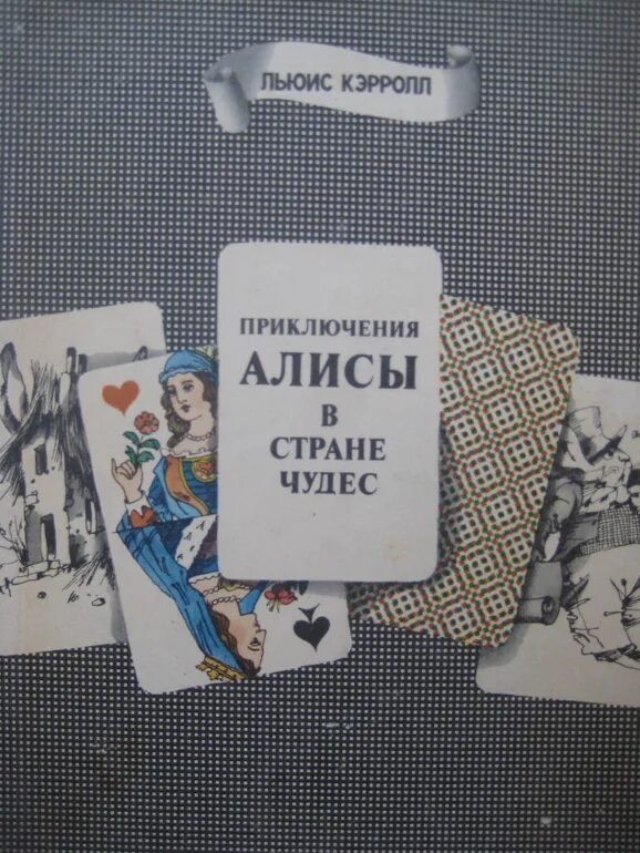 приключения алисы в стране чудес перевод заходера. алиса в стране обложки книг. переводы алисы в стране. переводы алисы в стране. первые издания алисы в стране чудес.
