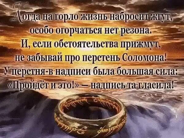 Жизнь вся проходит и это пройдет. Притча о кольце царя соломона. все проходит и это пройдет. кольцо соломона притча. цитата все проходит и это пройдет.