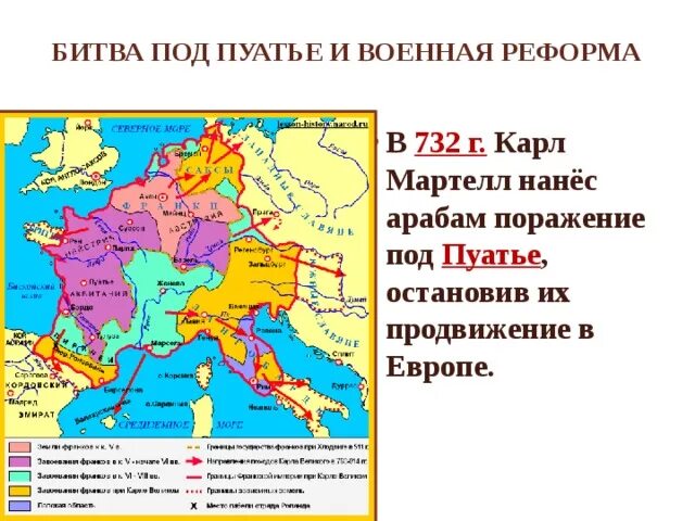 Битва при пуатье карта. Образование франкского государства 6 класс. место битвы при пуатье. королевство франков и христианская церковь в 6-8 веках.