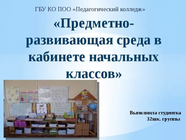Анализ предметно развивающей среды кабинета начальных классов. Предметно развивающая среда кабинета. предметно-развивающая среда в начальной школе. предметно-развивающая среда кабинета начальных. проект предметно-развивающей среды кабинета начальных классов.