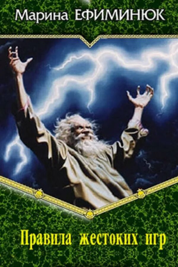 школа выживания марина ефиминюк. правила жестоких игр книга. правила жестоких игр. игры по чужим правилам ефиминюк марина. марина ефиминюк правила жестоких игр 3.