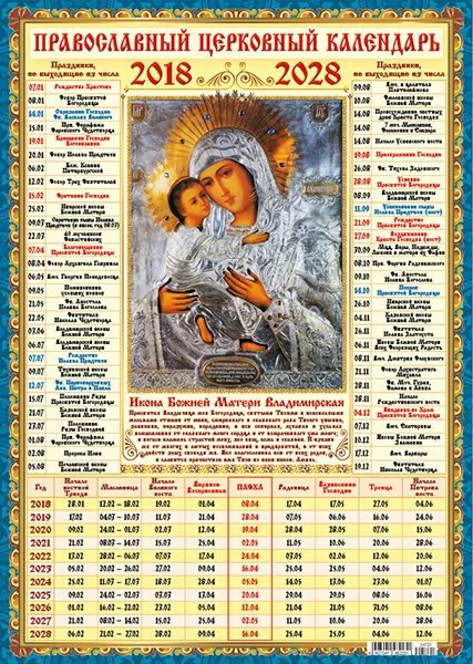 Православный календарь на 10 лет. Православные праздники календарь на 10 лет. Календарь церковных праздников на несколько лет. Церковные праздники в году. Православный календарь 20 год