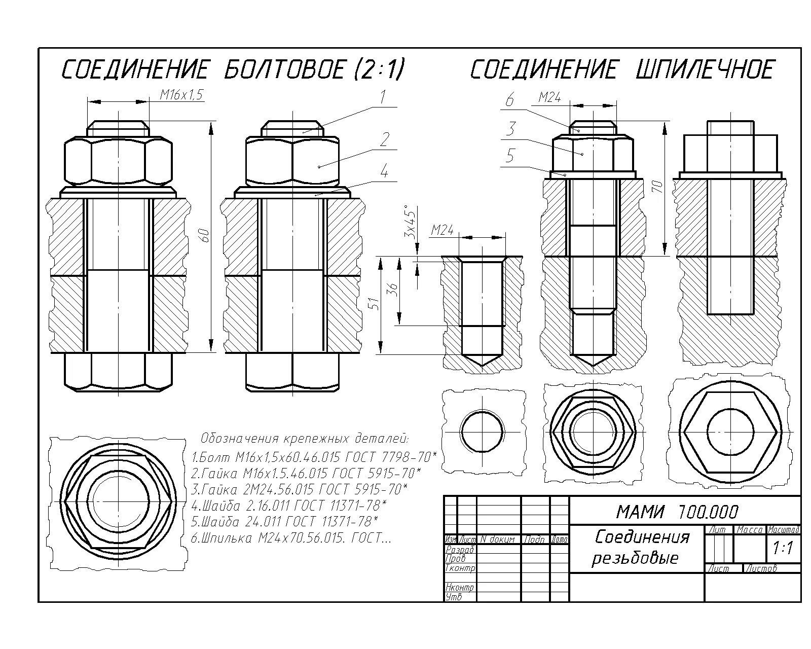 Задания резьба. Чертеж болтового соединения м24. Болтовое соединение м20 чертеж. Шпилечное соединение м24 чертеж. Чертеж болтового соединения м18.
