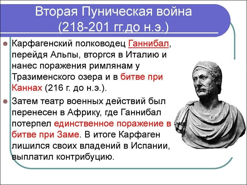 В 218 Г. до н.э. Карфагенский полководец Ганнибал. Военачальники 1 Пунические войны.