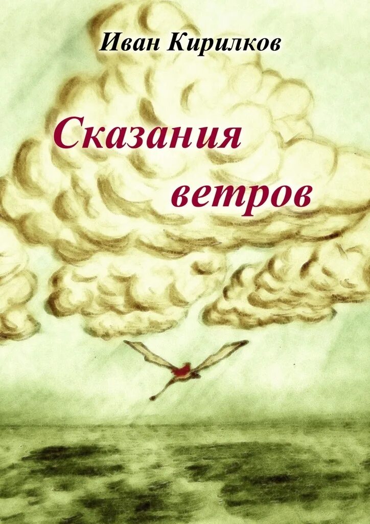 Ветер писатель. Легенда о ветре. Крылатый ветер книга. Легенда о ветре и солнце.