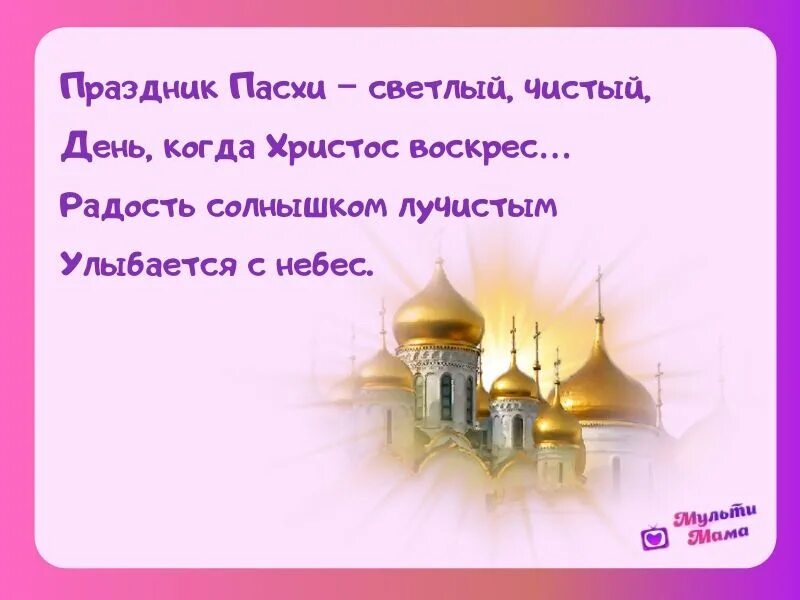 Григорович д. Христос воскресе радость принесе. Христос воскресе радость принесе текст. Стихотворение про праздник 6 пасха пасха к нам пришла. Светлое христово воскресение.
