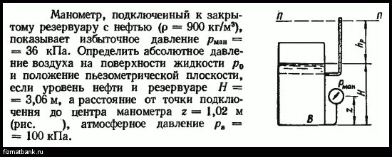 Манометр установленный на высоте 1.2 м. Абсолютное давление на поверхности жидкости. манометр подключённый к закрытому резервуару. абсолютное давление для закрытого резервуара. избыточное давление в гидравлике.