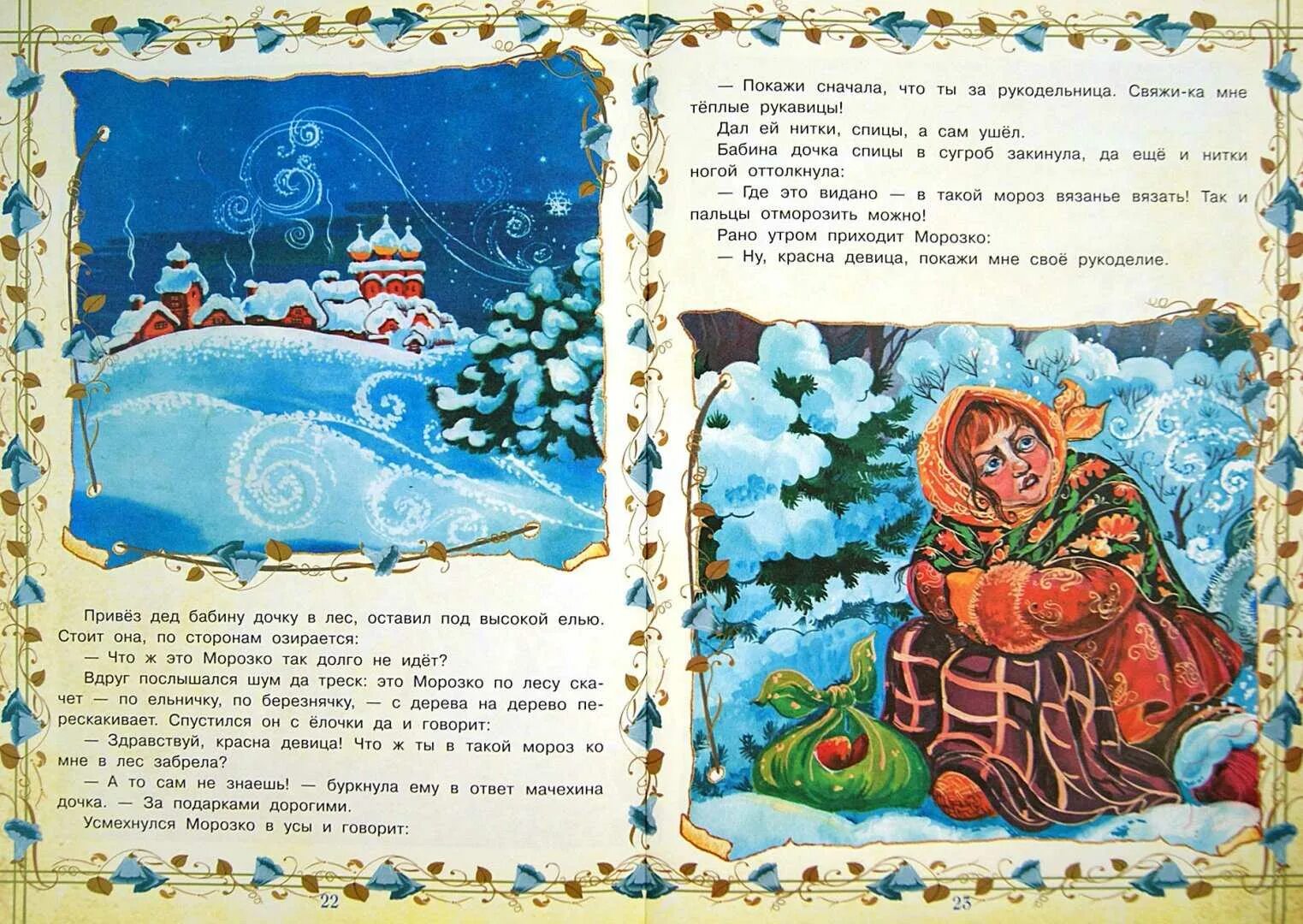 Морозко сказки где послушать. Сказка морозко книжка. русская народная сказка морозко книга. книга морозко с иллюстрациями. иллюстрация к сказке морозко.