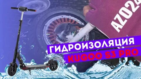 Гидроизоляция самоката