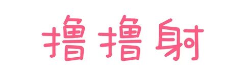 撸 撸 射 