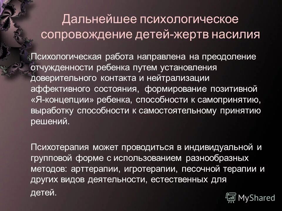 Поведение детей подвергающихся насилию. Работа с детьми подвергшихся насилию. Профилактика социального насилия. План реабилитации опекаемых. Работа с детьми подвергшихся насилию.