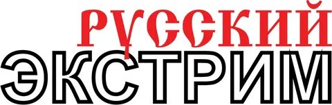 Русский экстрим екатеринбург