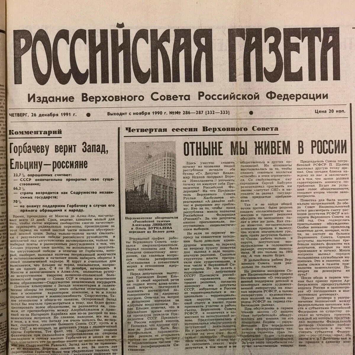 Году советский союз прекратил свое существование. 26 Декабря 1991 года. 25 Декабря 1991. Газета 26 декабря 1991 года. Горбачев 26 декабря 1991.