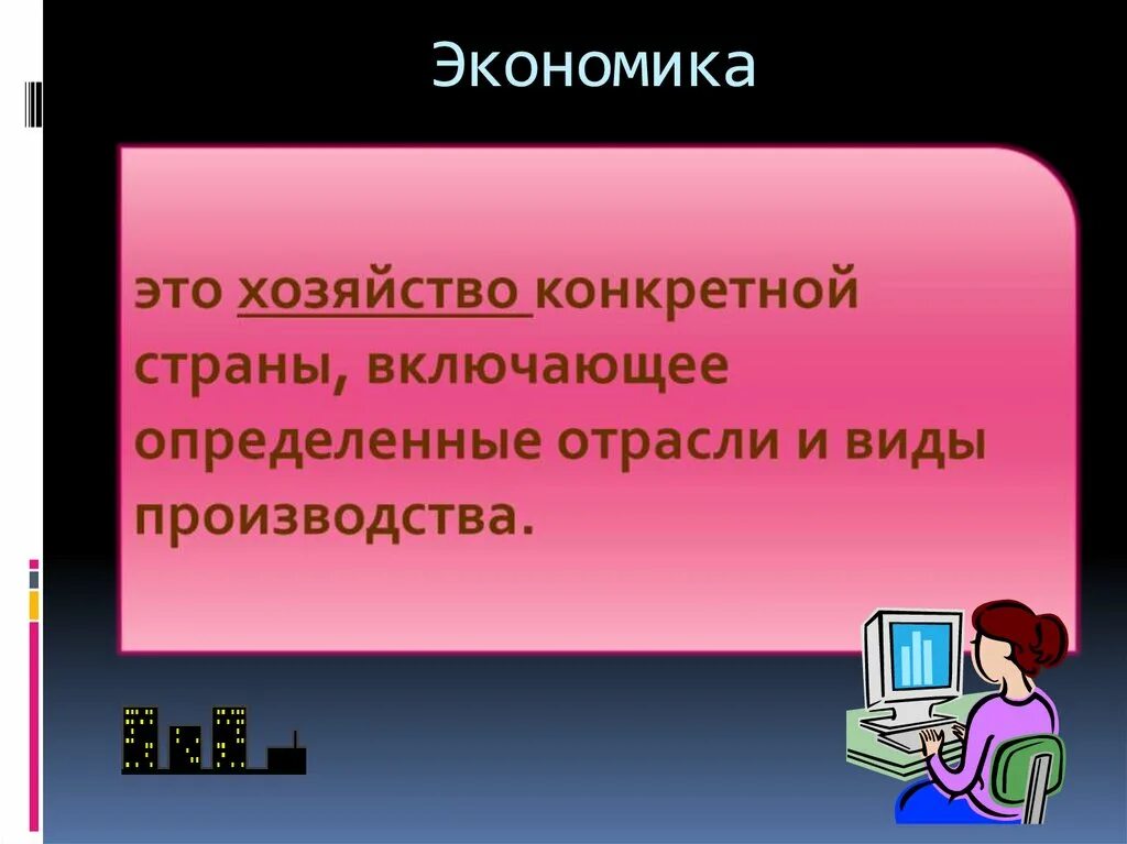 Отраслевая экономика презентация. Презентация по экономике. Презентация урока экономики. Экономика хозяйство конкретной страны. Экономика как хозяйство.