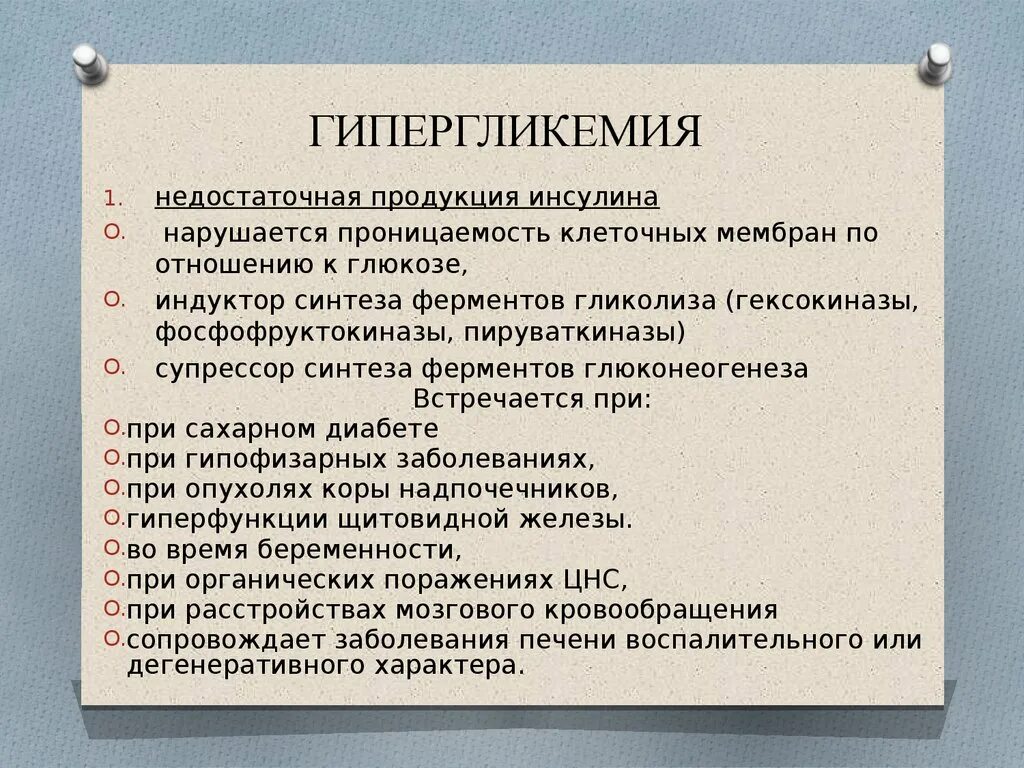 Гипергликемия терапия. Гипергликемия. гипергликемическая терапия. гипергликемия лечение. гипергликемия симптомы.