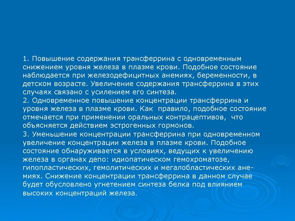 Повышение содержания железа. Железо и трансферрин повышены. Повышение уровня трансферрина. Трансферрин снижение причины. Препараты трансферрина.