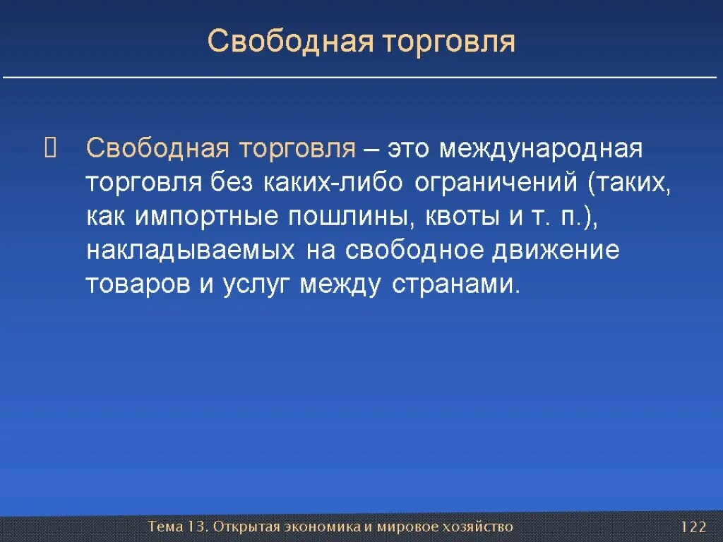 3 свобода торговли