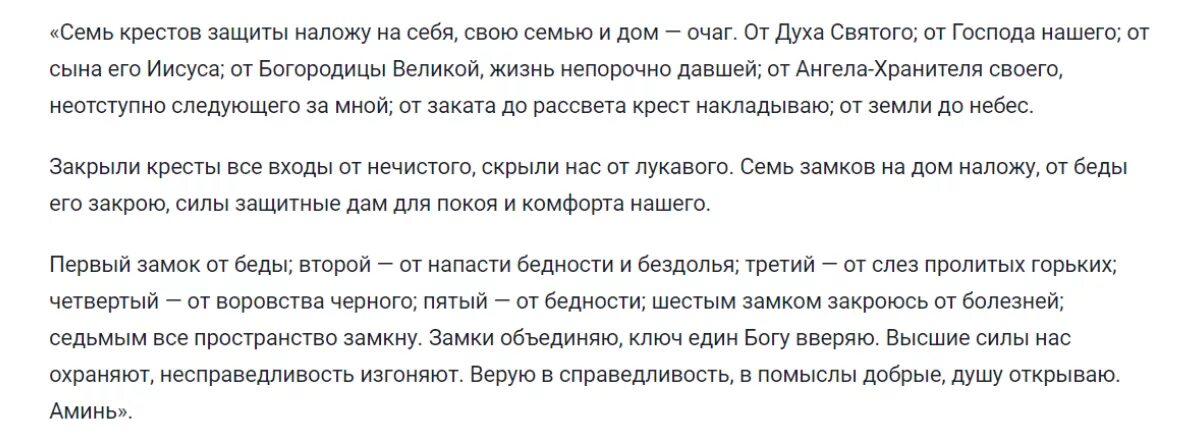 Молитва семь замков от бед. Молитва семь замков. Молитва которая закроет на семь замков все беды. Молитва оберег семь замков.