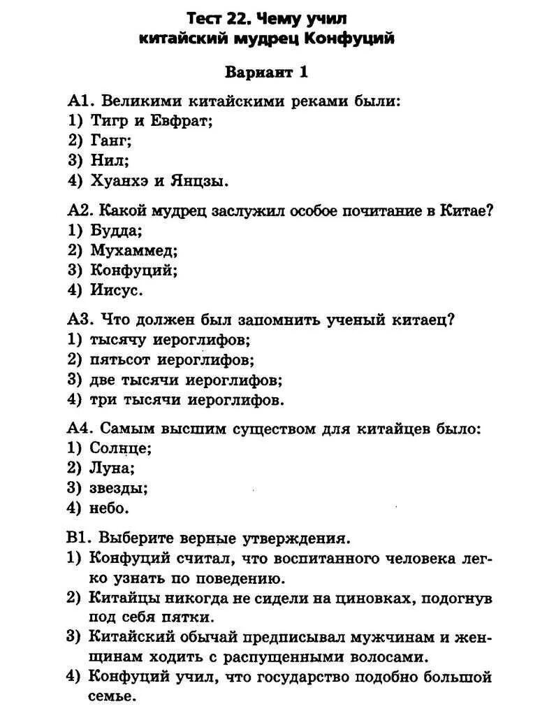 Китайский мудрец Конфуций 5 класс тест. Контрольная работа по истории. Тест по истории 5 класс китайский мудрец Конфуций с ответами. Тест по истории. Тест история религий