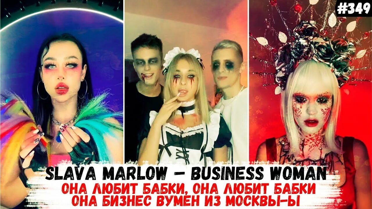 Она любит бабки она бизнес вумен из москвы. Она любит бабки она бизнес вумен из москвы текст. Бизнес вумен текст. Yeat type beat lean. Современная женщина.