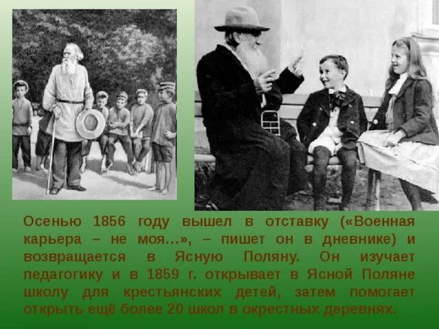 В ясную жизнь где. Лев толстой 1856. в 1856 году толстой возвращается в ясную поляну. лев толстой 1859 год. лев толстой и школа в ясной поляне для детей презентация.